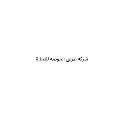 شركة طريق الموضه للتجارة