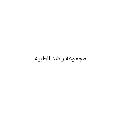 مجموعة راشد الطبية