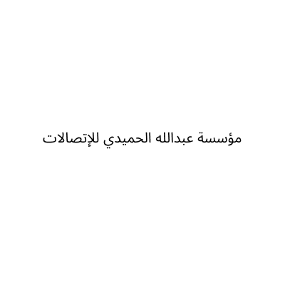 مؤسسة عبدالله الحميدي للإتصالات