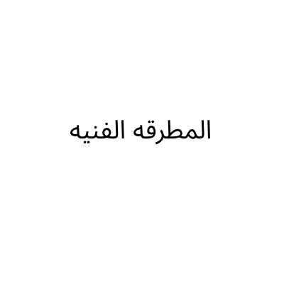 المطرقه الفنيه