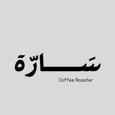 محمصة سَـــارّة