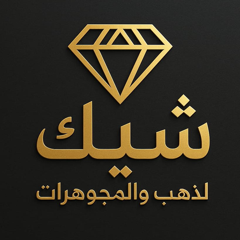 شركة شيك للذهب والمجوهرات