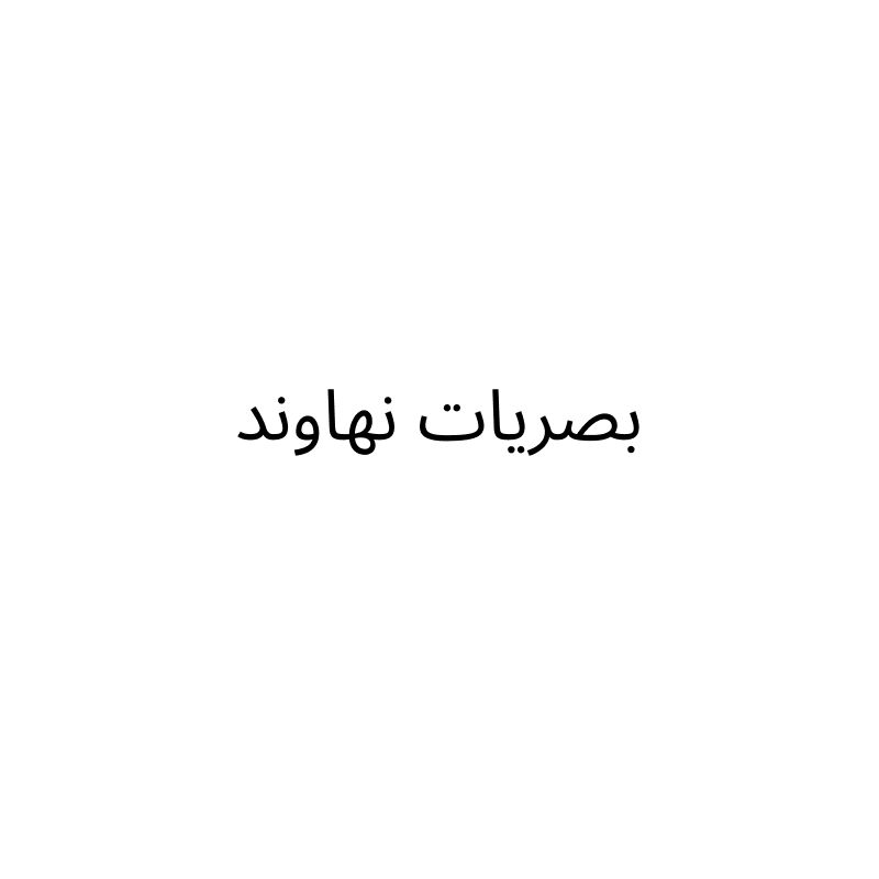 بصريات نهاوند