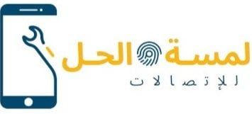 لمسة الحل
