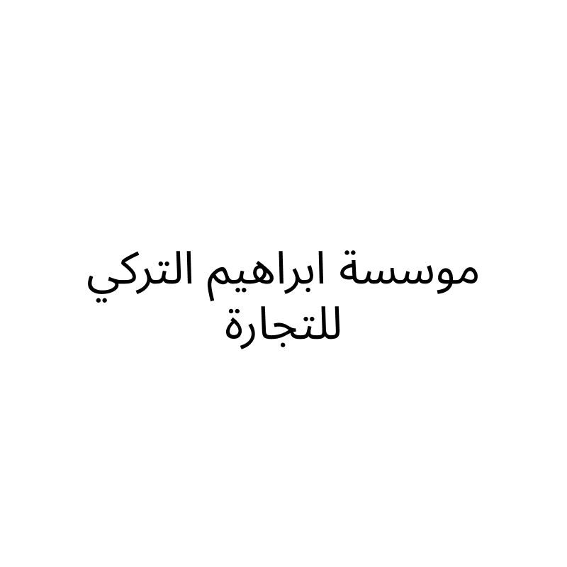 موسسة ابراهيم التركي للتجارة