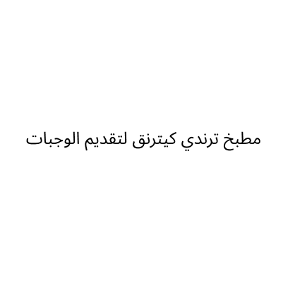مطبخ ترندي كيترنق لتقديم الوجبات