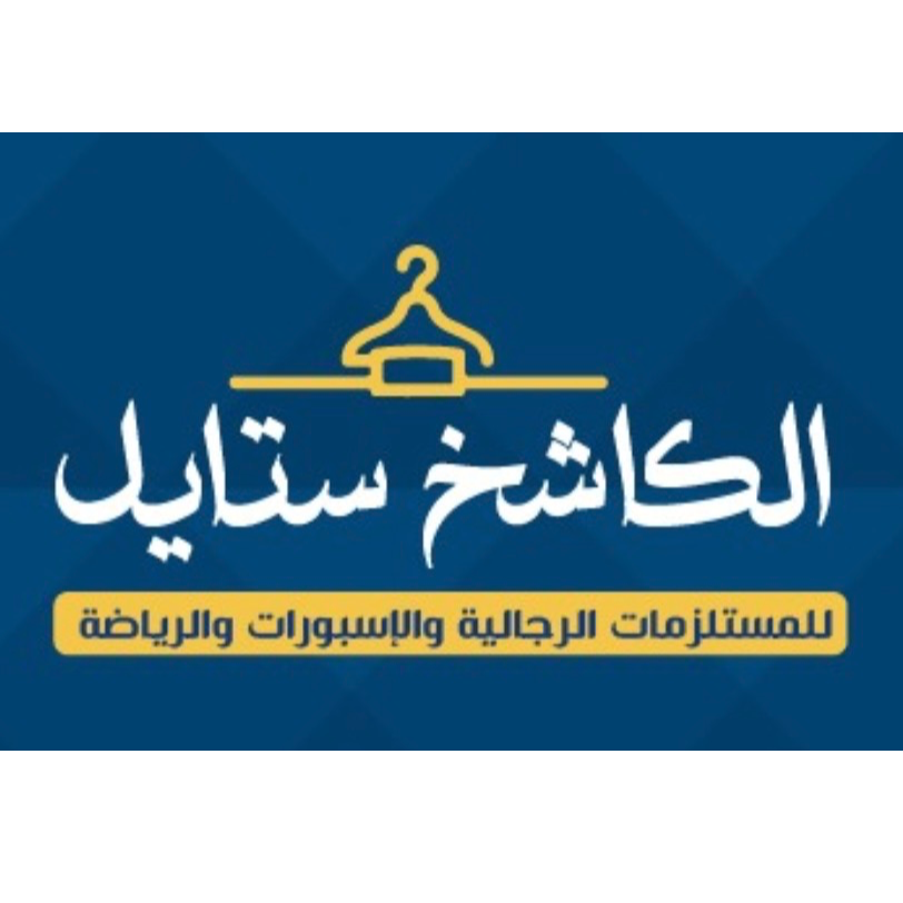 الكاشخ ستايل للمستلزمات الرجالية والاسبورات