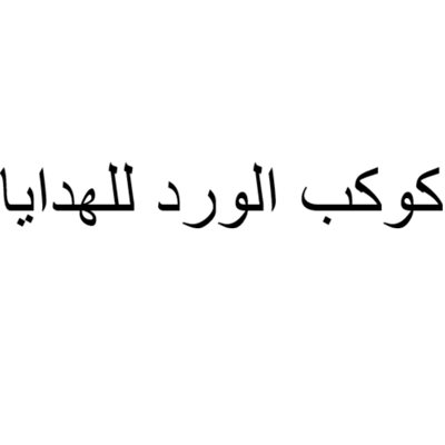 Kawkb Alward Gifts