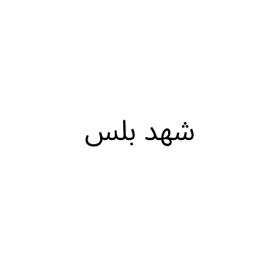 Shahd Plus