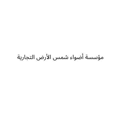 مؤسسة أضواء شمس الأرض التجارية