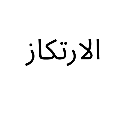 الارتكاز