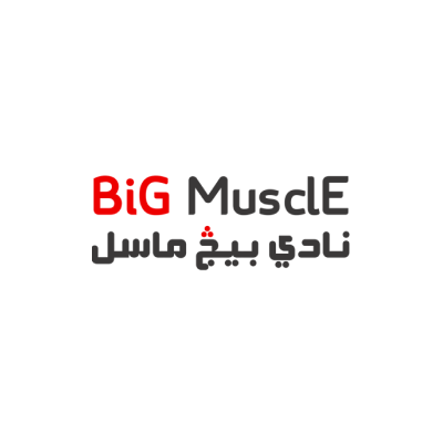 نادي العضلات الكبيرة