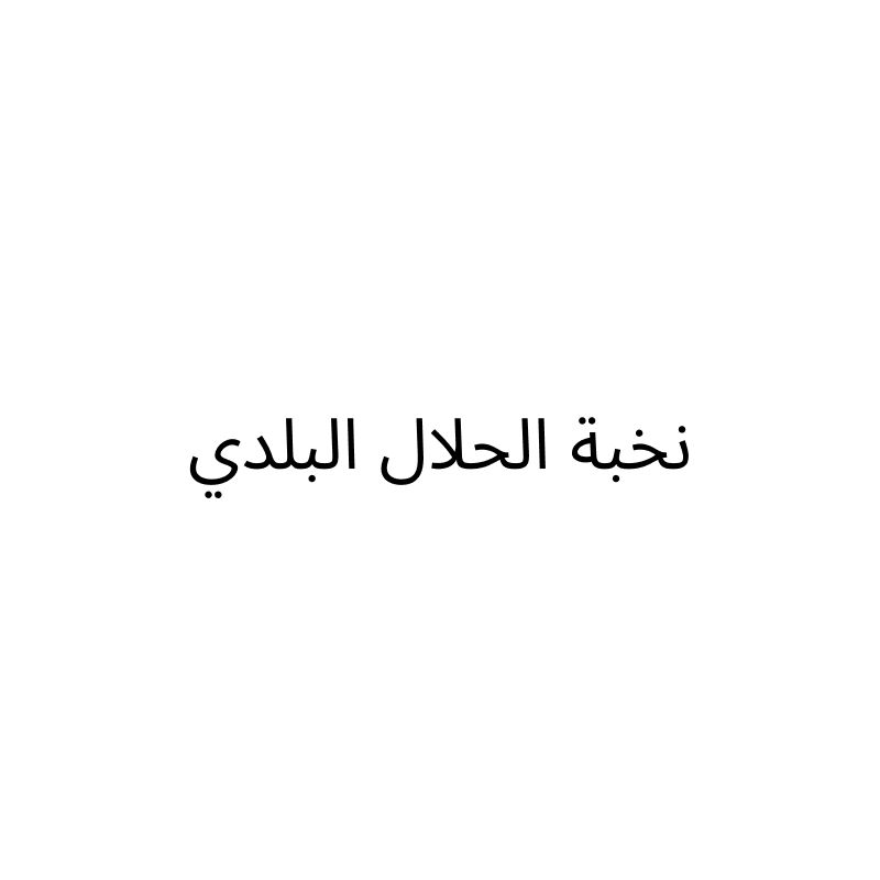 نخبة الحلال البلدي