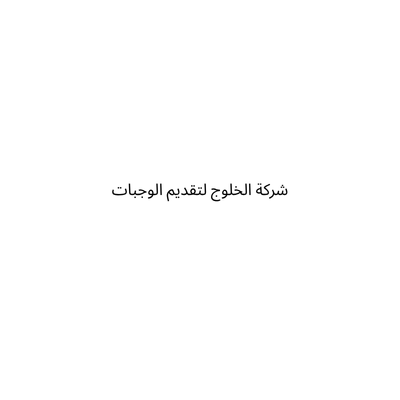 شركة الخلوج لتقديم الوجبات