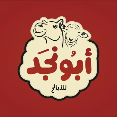 ابونجد للذبايح