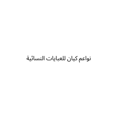 مؤسسة نواعم كيان للعبايات النسائية