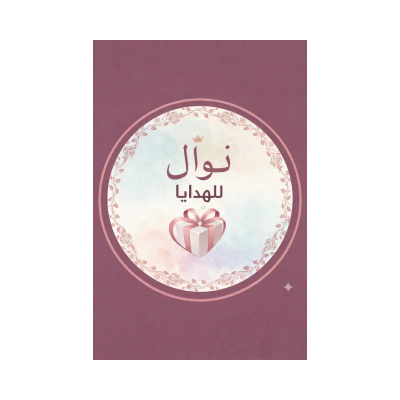 نوال للهدايا