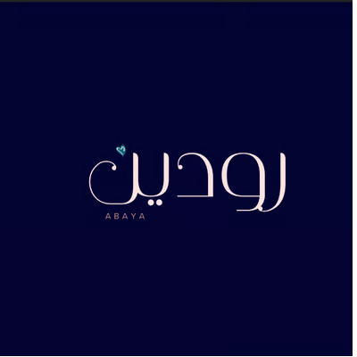 رودين