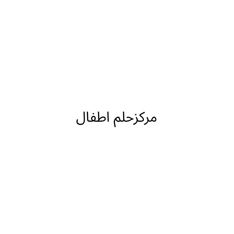 مؤسسة حلم الطفل