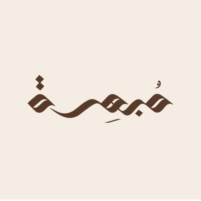 مُبهرة