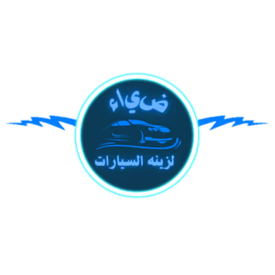 ضياء لزينة السيارات
