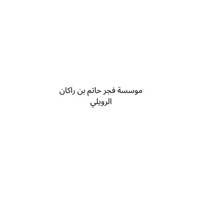 موسسة فجر حاتم بن راكان الرويلي