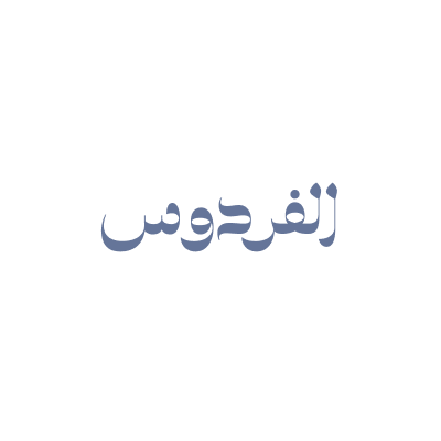 الفردوس للملابس