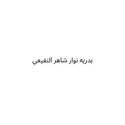 بدريه نوار شاهر النفيعي