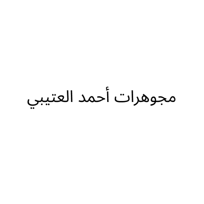 مجوهرات أحمد العتيبي