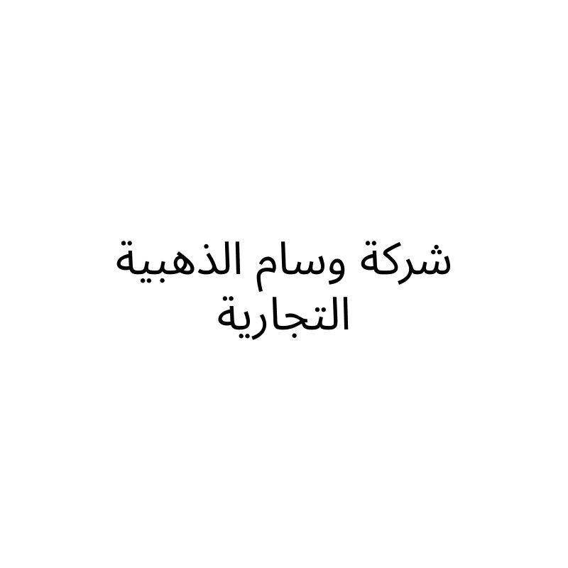 شركة وسام الذهبية التجارية