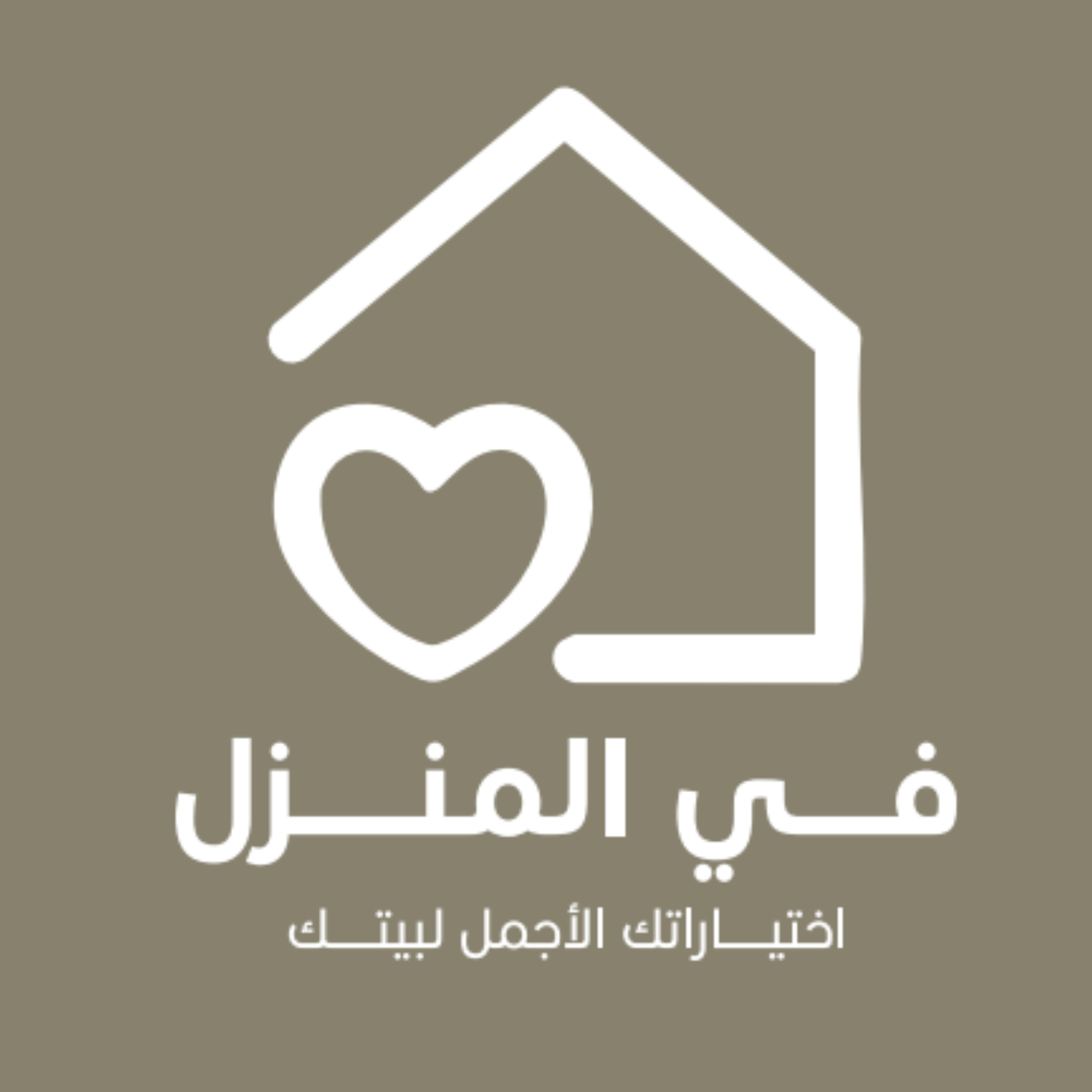 في المنزل