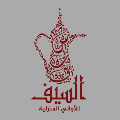 السـيف للأوانـي المنزلية