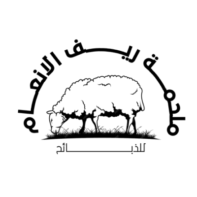 ملحمه ريف الانعام التجاريه