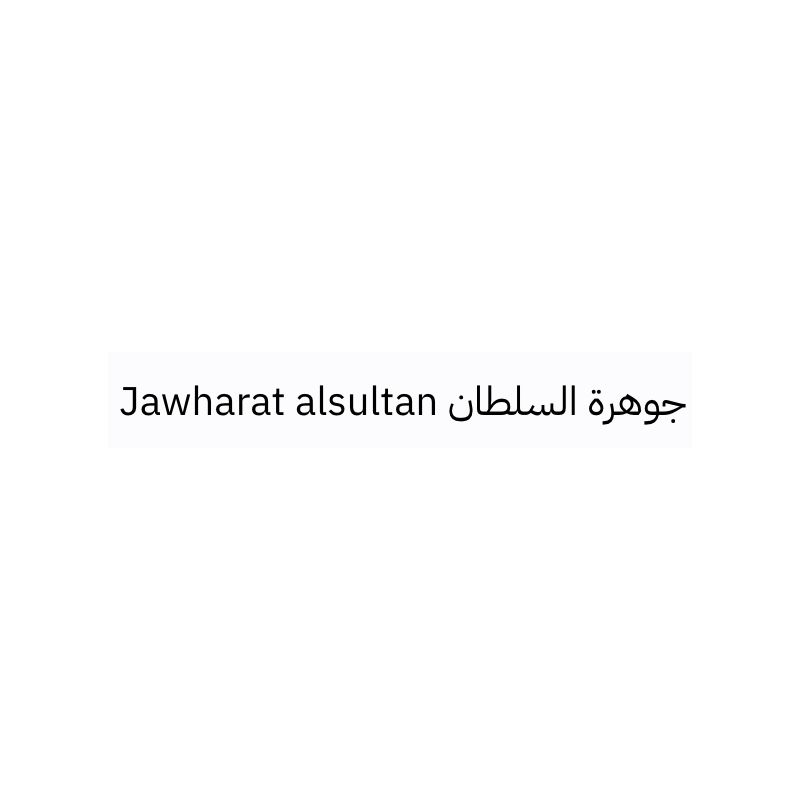 متجر جوهرة السلطان