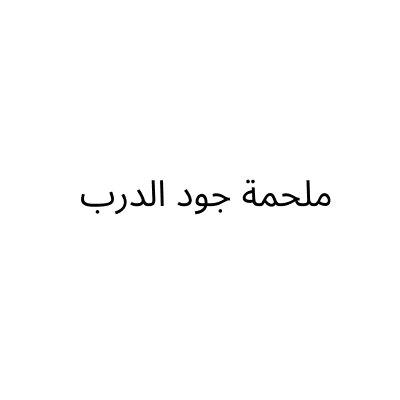 ملحمة جود الدرب