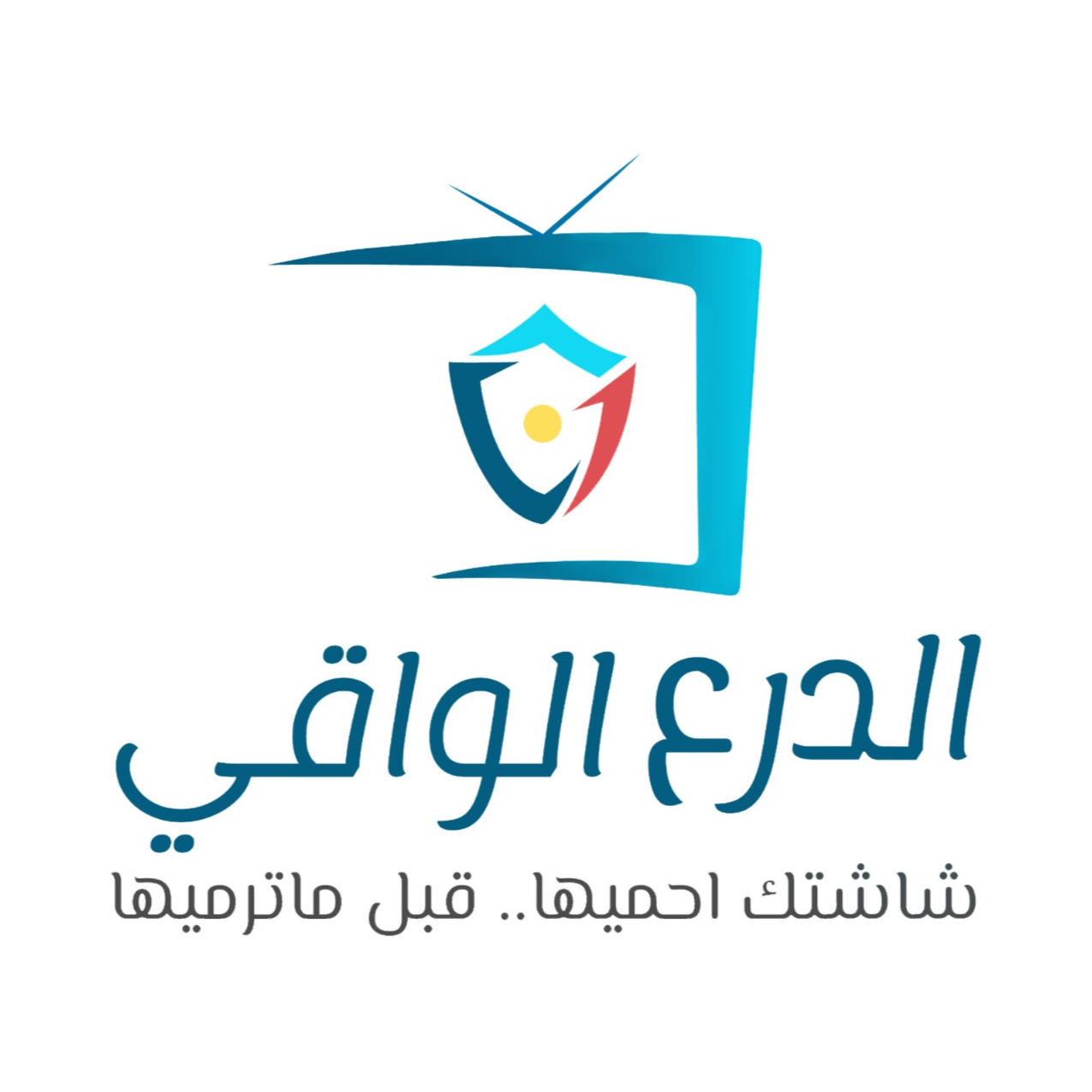 الدرع الواقي