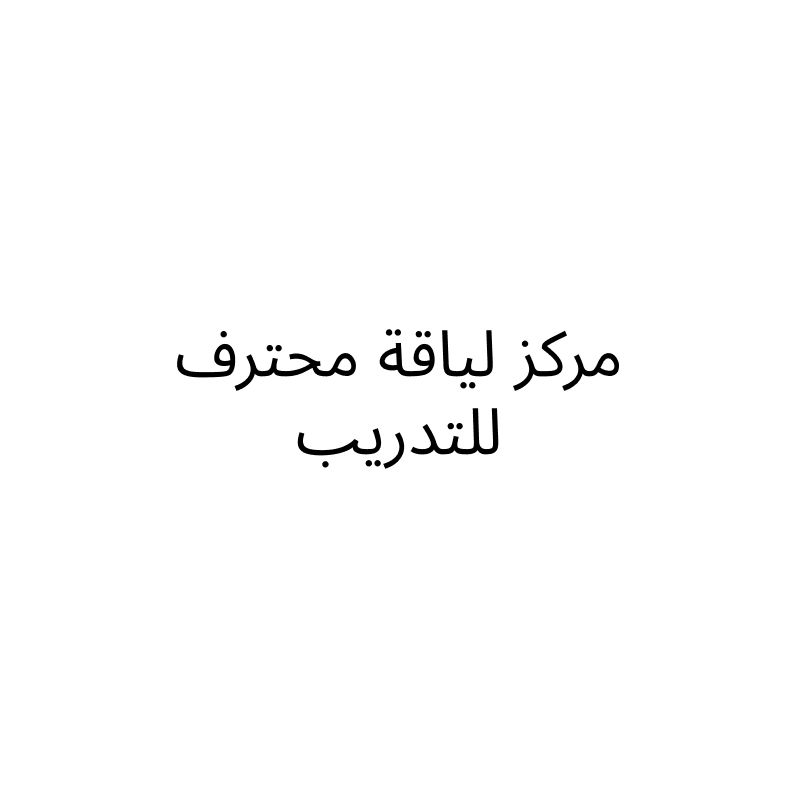 مركز لياقة محترف للتدريب