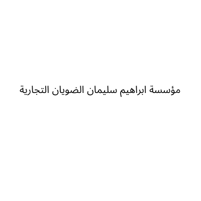 مؤسسة ابراهيم سليمان الضويان التجارية