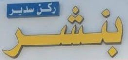 بنشر ركن سدير لخدمات السيارات