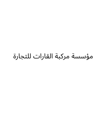 Markabt Al Qarat For maintenance