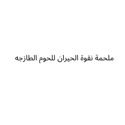 ملحمة نقوة الحيران للحوم