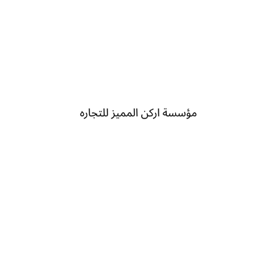مؤسسة اركن المميز للتجاره