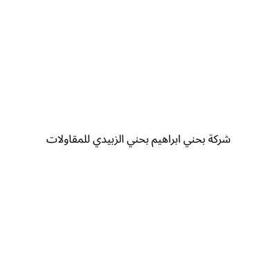 شركة بحني ابراهيم بحني الزبيدي للمقاولات