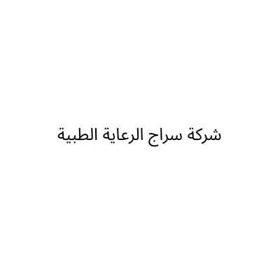 شركة سراج الرعاية الطبية