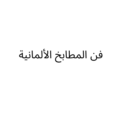 فن المطابخ الألمانية