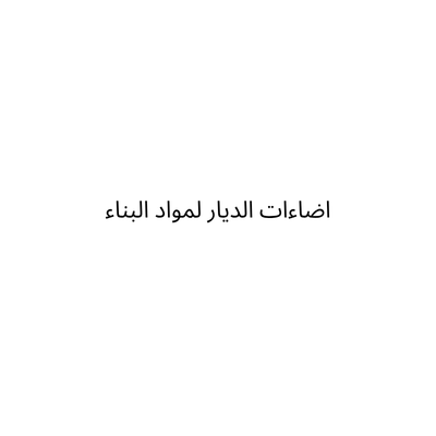 اضاءات الديار لمواد البناء