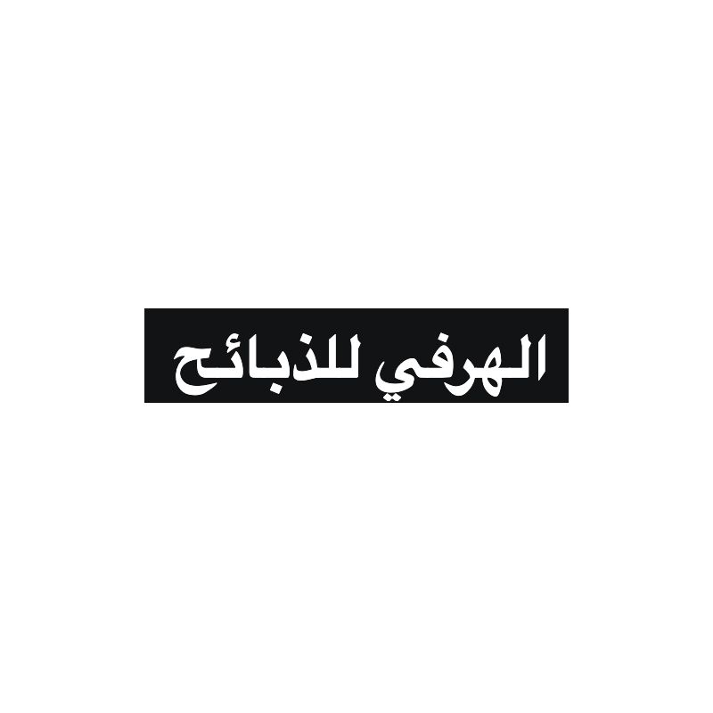 الهرفي للذبائح