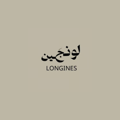 لونجين