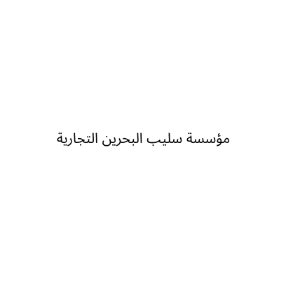 مؤسسة سليب البحرين التجارية