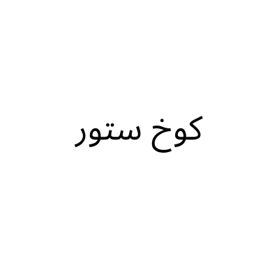 كوخ ستور